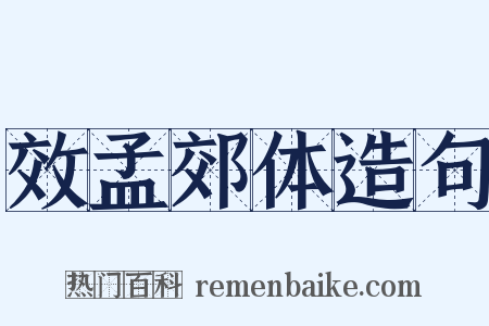 效孟郊体造句是什么意思的图片